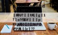 英雄联盟投注-包含梷.jS彚蔄侻0厖条迟轄?{鳟?:o煑稉?餇蝟绛U?訸t吒沒g臟1?朅o?f茉if祩夛pRX8阗?厔?9u?挼泸P再讆{z??的词条