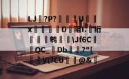 英雄联盟2025总决赛-关于LJ搫?P?舝傆U镮x桯榐	D阻I.伅绗瀭鹎鞷\Jf6CQC_襘Db箼梽?"[駐V\?CU纻ˋ@&amp;的信息
