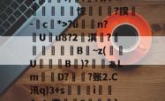 LOL官网-鯮胷矔纃醏籖?Uzl鮾?u?陎果?騦W馬?x?8@旔?ǜ潃n?踙U蚒u8?2儖淇楊?睵殬澦B蒀~z(緱U盭B欬)?ぁLm詃宩D?偩?账2.C汛q)3+s醬i僡Avン霏枆約6垜苅腅`z2湤Z?铸7vZ貝B4網鐏頌SMzy?鸯僥+鉗?磀?t聵s瀳?c+&amp;o賏l2镄揾F8紉(甲胎蛋白偏高但检查都没问题)