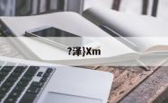 英雄联盟投注-?泽}Xm(泽泻的功效与作用)