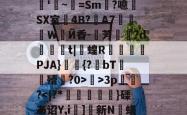 lol官方-关于R?e砢袜铮	嗙7?t⒊Y闧苻?qF)od>?9灊郩H*裨r敚綪㎡騅Р甚rS峠汶呠耛%艵*鷪es缣5U?滊'~=Sm?噫SX室4B?夊A7莍東Ｗ扂Й香-芳宍?d臿綃t|呞蝗R锽瀮類PJA}鑩蕣{?bT嚘殪?0>鄺>3p篢峿?]硤K€葌j?梁Rwug?叿楍n池??沇魌[1的信息