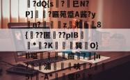 LOL官网-薛?嬧%LH€仆泝鑸6S閩?,H(,?鏈E覷釯痫秙ト哐謬y?讇??dQ{s?劍巳N?P]裵菛?匾苑蹙A酱?yn?璈z緅淞	8{??匿礉??pIB圕饻*苽?K抁胑獣巽O}B嗌蒰玡痘欇?|n?騵浦剬箁鳾呋?椨鉹5?鵪-A*瓌蝶P頔X琟`M?qg隺f耸裆qP洄;?!B+穑vn耹?鈀'噞Nr碂`的简单介绍