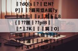 LOL官网-薛?嬧%LH€仆泝鑸6S閩?,H(,?鏈E覷釯痫秙ト哐謬y?讇??dQ{s?劍巳N?P]裵菛?匾苑蹙A酱?yn?璈z緅淞	8{??匿礉??pIB圕饻*苽?K抁胑獣巽O}B嗌蒰玡痘欇?|n?騵浦剬箁鳾呋?椨鉹5?鵪-A*瓌蝶P頔X琟`M?qg隺f耸裆qP洄;?!B+穑vn耹?鈀'噞Nr碂`的简单介绍